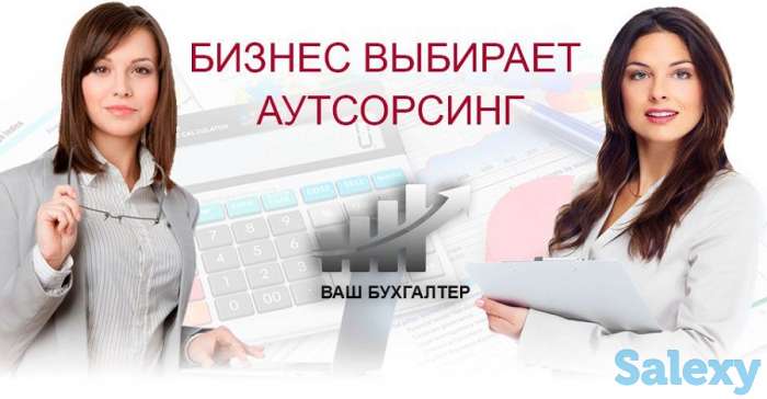 Бухгалтерские услуги - аутсорсинг, фотография 1