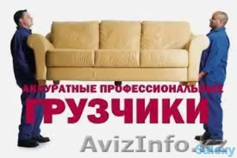 Грузчики подъем на любой этаж в г Алмате. Заказат услуги Грузчиков, фотография 1
