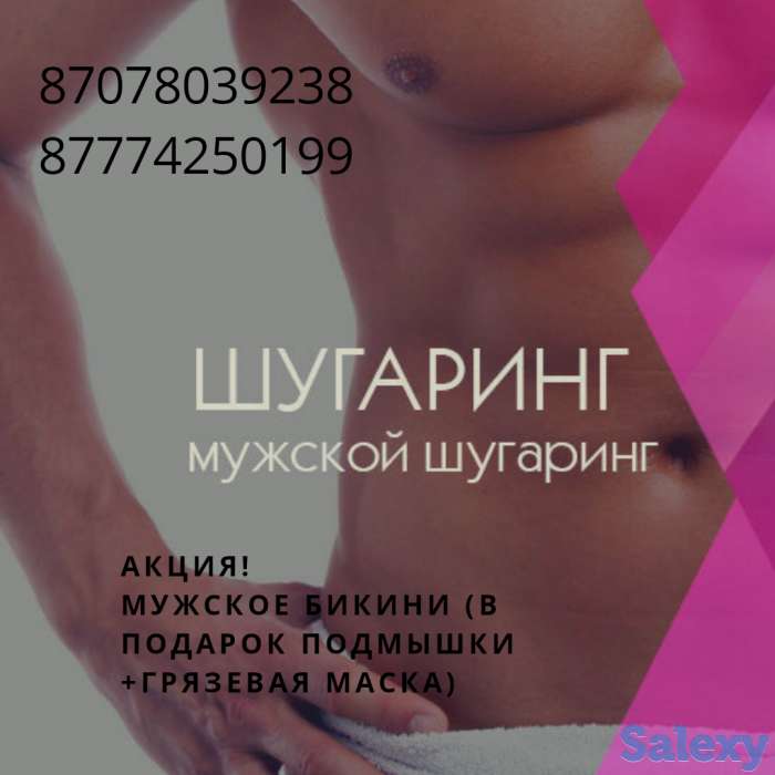 Мужской и Женский Шугаринг в Актау, фотография 4