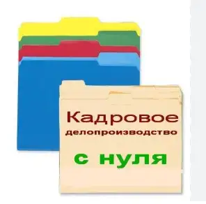 Курс Инспектор отдела кадров  1С: Бухгалтерия 8.3 для РК, фотография 1