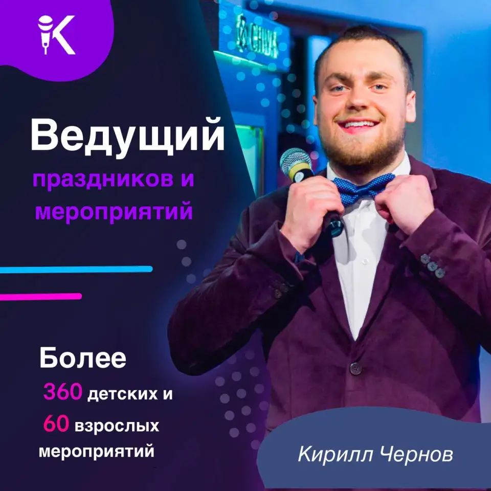 Ведущий праздников и мероприятий. Тамада, фотография 2