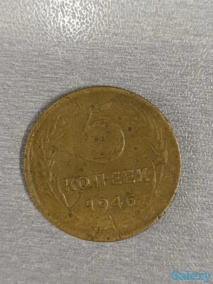 5 копеек СССР 1946, фотография 1