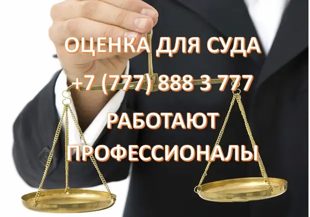 Оценка имущества для суда., фотография 1