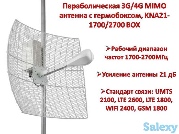 Продам параболическую 3G/4G MIMO антенну с гермобоксом, KNA21-1700/2700 BOX, фотография 1