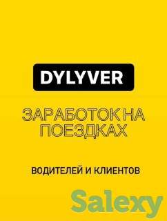 Ищем водителей и рекламных агентов для такси компании Dylyver, фотография 2