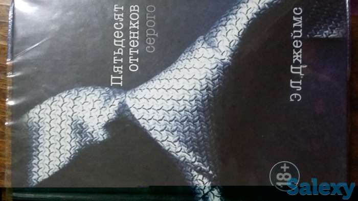 Продам книгу 50 оттенков серого, фотография 1