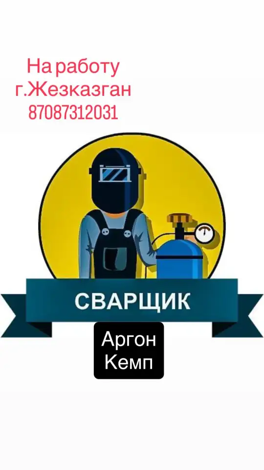 Требуется сварщики шиномонтажники аатослесаря, фотография 2