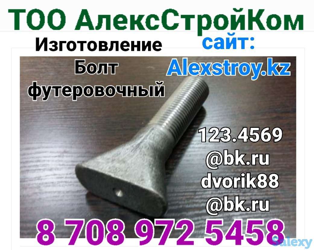 Болт футеровочный на изготовление по чертежу заказчика М30х150 сталь 40Х, фотография 1