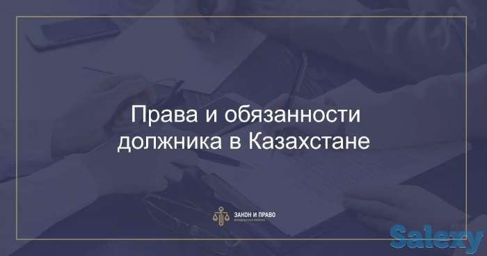 Права и обязанности должника в Казахстане, фотография 1