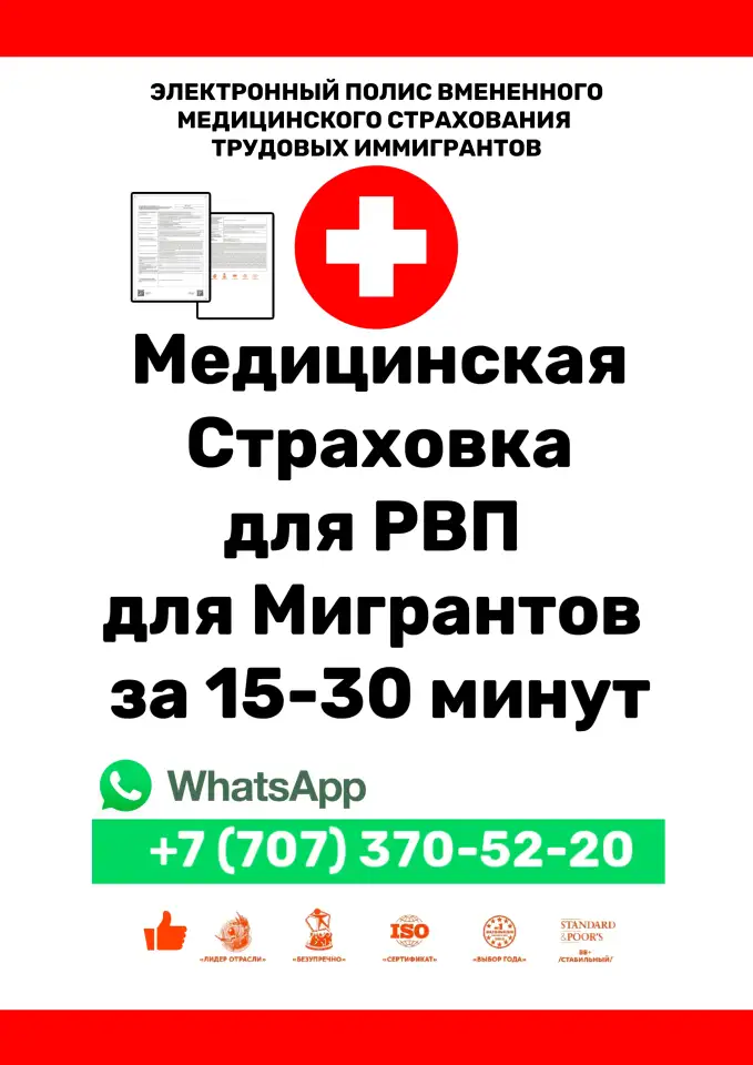 Медстраховка для РВП для трудовых мигрантов онлайн, фотография 1