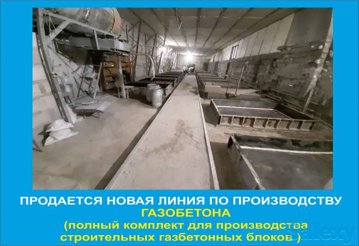 Продается новая линия производства газобетона, фотография 1