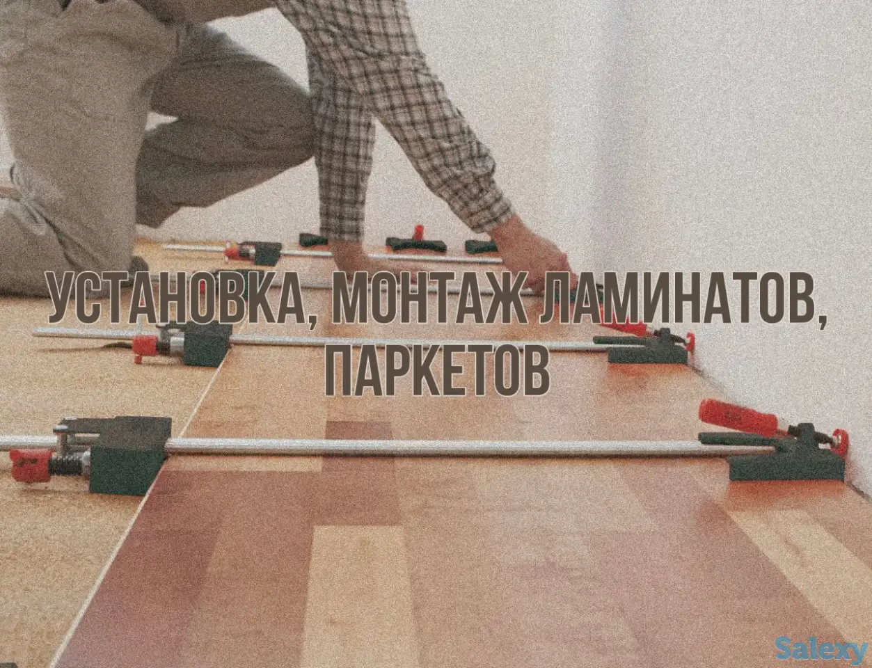 Услуги по установке, монтажу ламинатов, паркетов, фотография 1