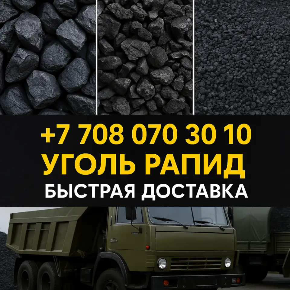 Уголь РАПИД К12 в Караганде  24 000 т  Быстрая доставка,Точный вес, фотография 1