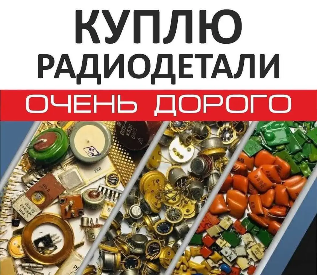 Куплю радиодетали Тараз, фотография 1