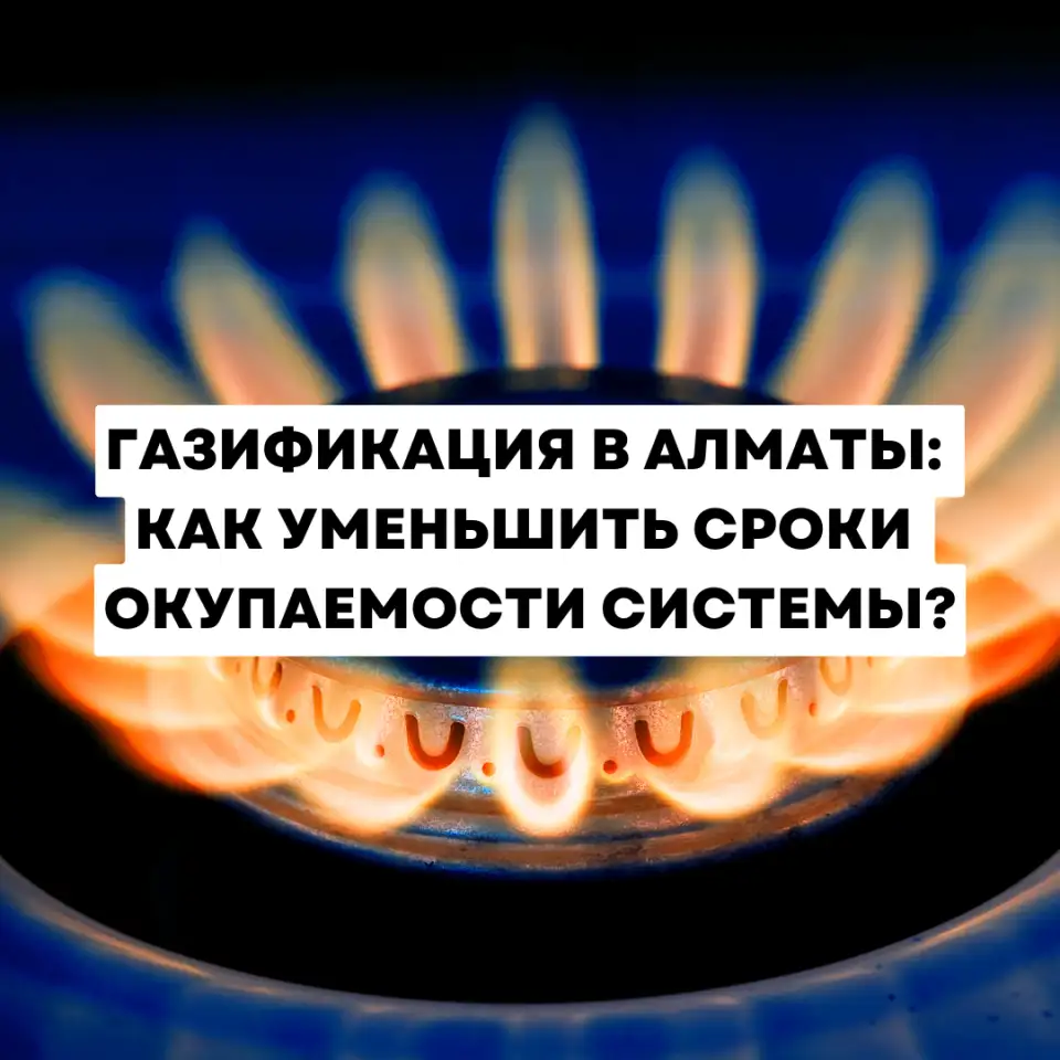 Газификация в Алматы: как уменьшить сроки окупаемости системы, фотография 1
