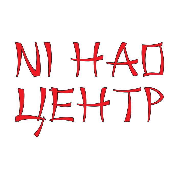 Учим английский язык в Ni hao центре, Астана!, фотография 1