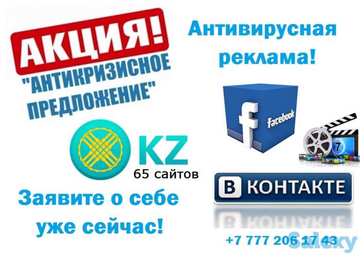 Антивирусная реклама в Алматы, фотография 1