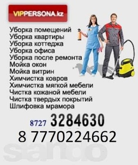  Клининговая компания VipPersona.kz , фотография 1