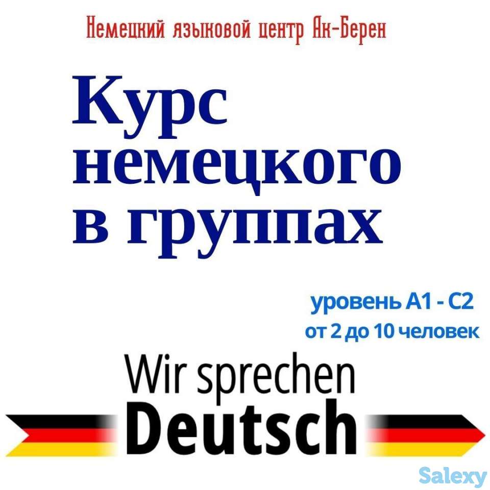 Курсы немецкого языка в группах, фотография 1