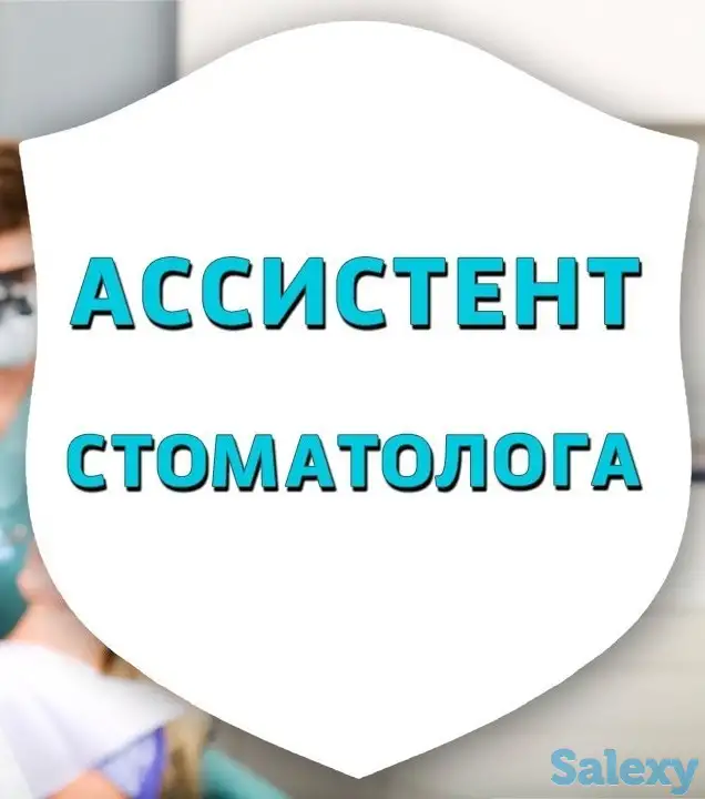 Требуется ассистент с опытом работы ,  в стоматологическую клинику, фотография 1
