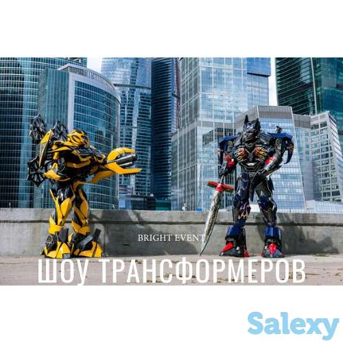 Аниматоры! Шоу гигантских роботов трансформеров!, фотография 6