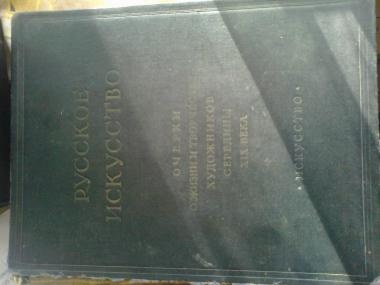 Русское Исскуство 1958г, фотография 1