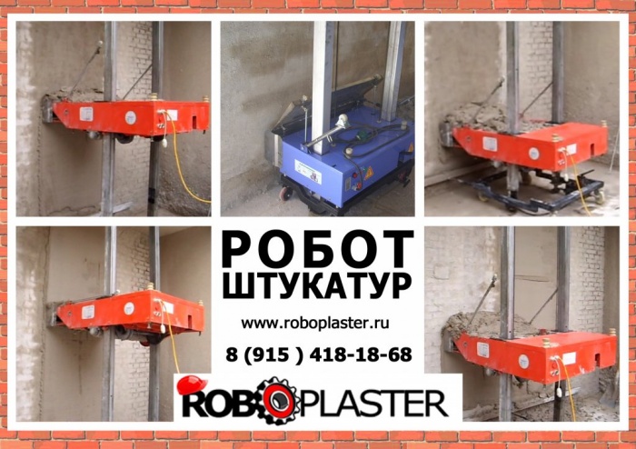 Станция штукатурная штукатурный робот сам штукатурит, фотография 1