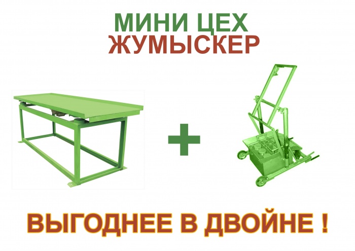 Мини цех производства брусчатки, поребриков, кирпичей (Жумыскер), фотография 2