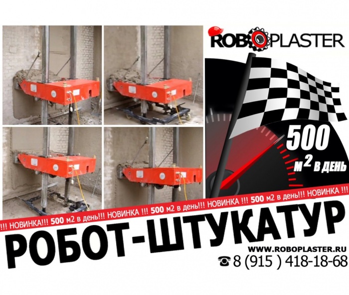 Станция штукатурная штукатурный робот сам штукатурит, фотография 7