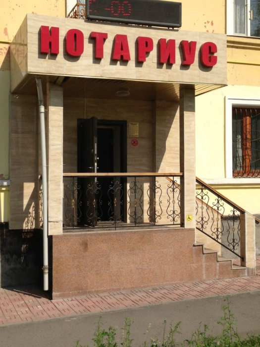 нотариус круглосуточно, фотография 1
