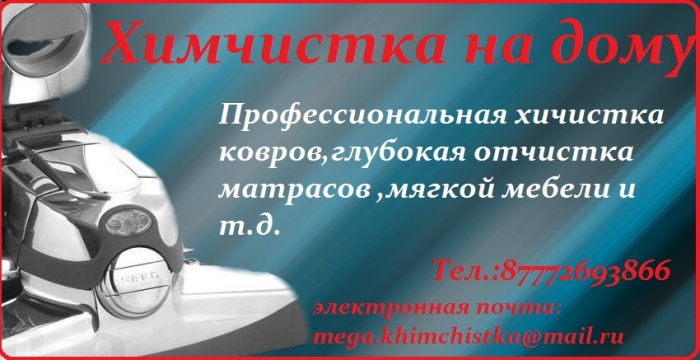 Химчистка на дому в Риддере!, фотография 3