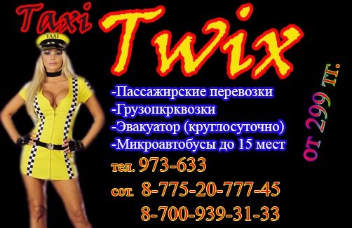 такси Twix, фотография 1