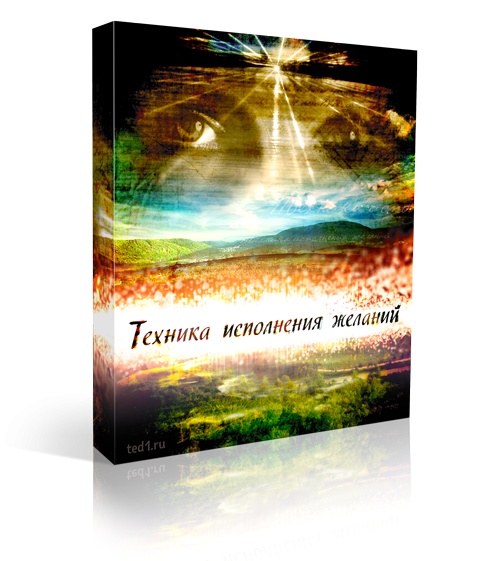 Техника исполнения желаний!, фотография 1