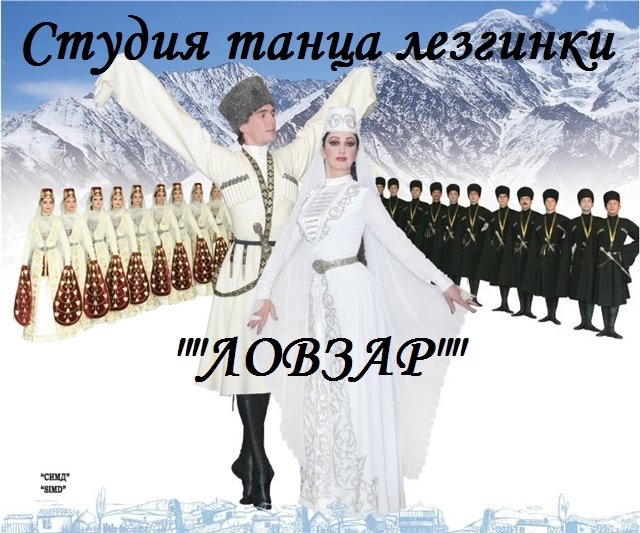 студия танца лезгинки ловзар, фотография 1