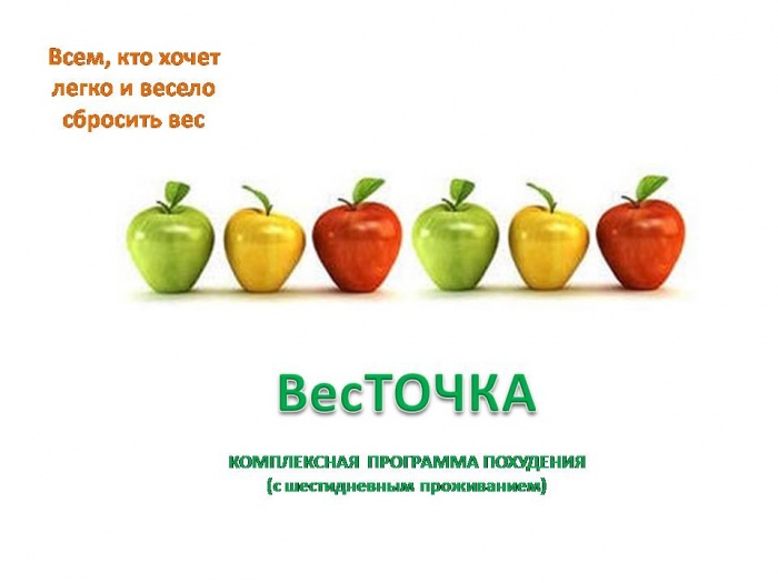 Программа похудения 