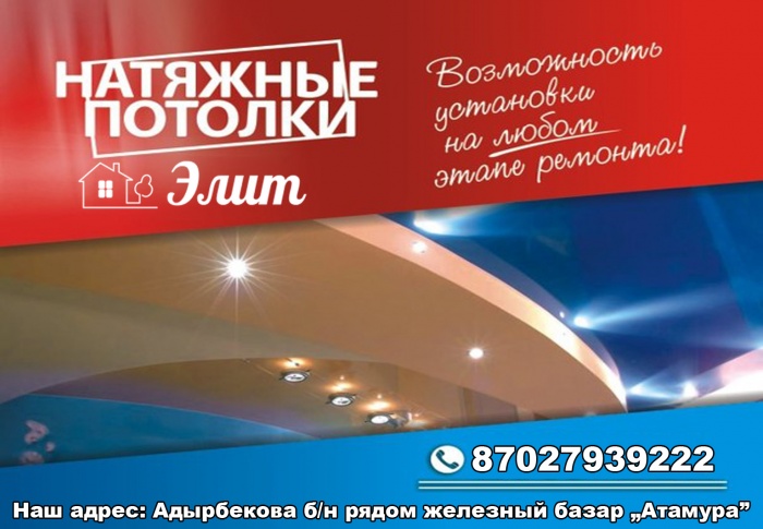 Натяжные потолки 