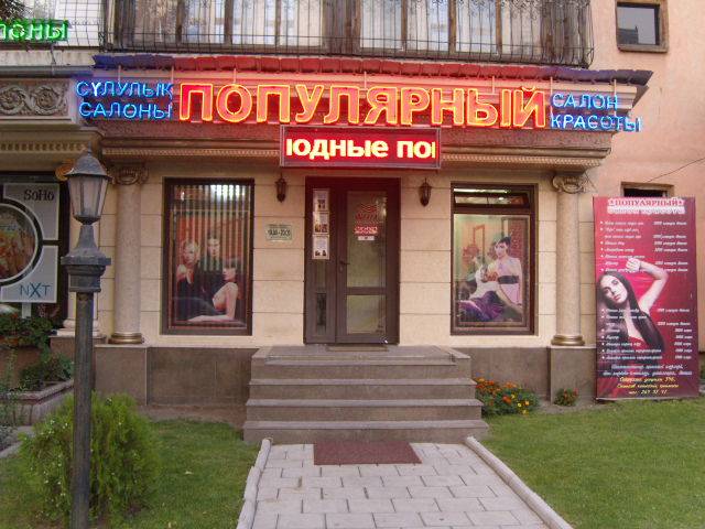 салон красоты 