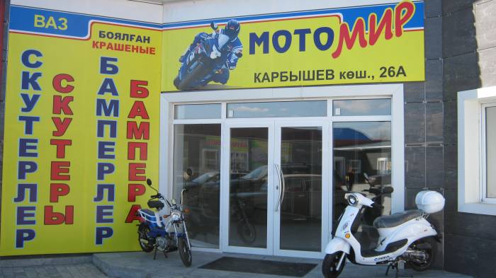 магазин АВТОМАГ МОТОМИР, фотография 2