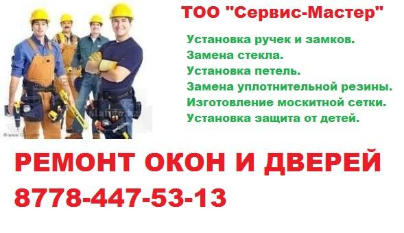 Ремонт окон и дверей в астане, фотография 1