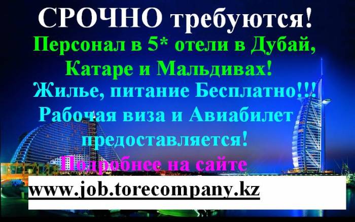 Работа в 5* отелях Дубая, Катара, Мальдив, США, фотография 1