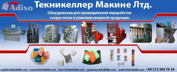 RE: Турецкое оборудование для производства и упаковки сахара-рафинада, фотография 10