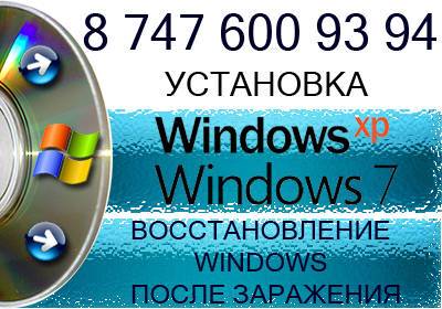 Установка ОС Windows XP, 7, очистка от вирусов, фотография 1