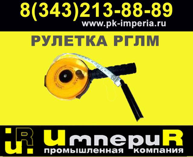 Рулетки РГЛМ на 30 и 50 м Казахстан, фотография 1