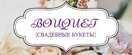 Бутоньерки и свадебные букеты для прекрасных пар, фотография 3