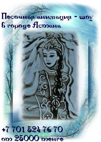Песочное шоу в Астане , фотография 1