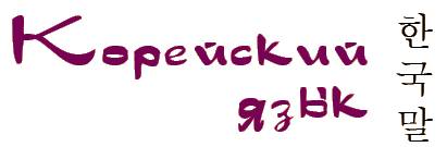 Уроки корейского языка, фотография 1