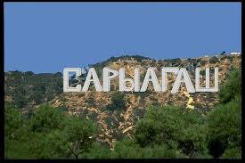 Тур в Сарыагаш, фотография 3