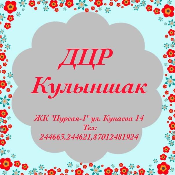 Детский центр развития Кулыншак, фотография 1