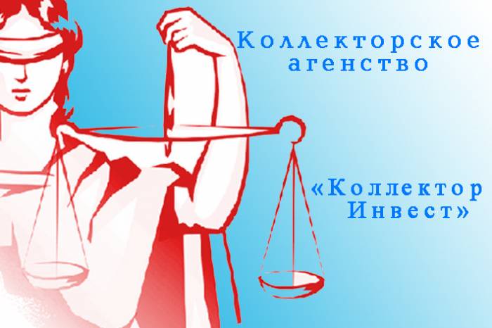 Коллекторское агентство «Коллектор Инвест» , фотография 2