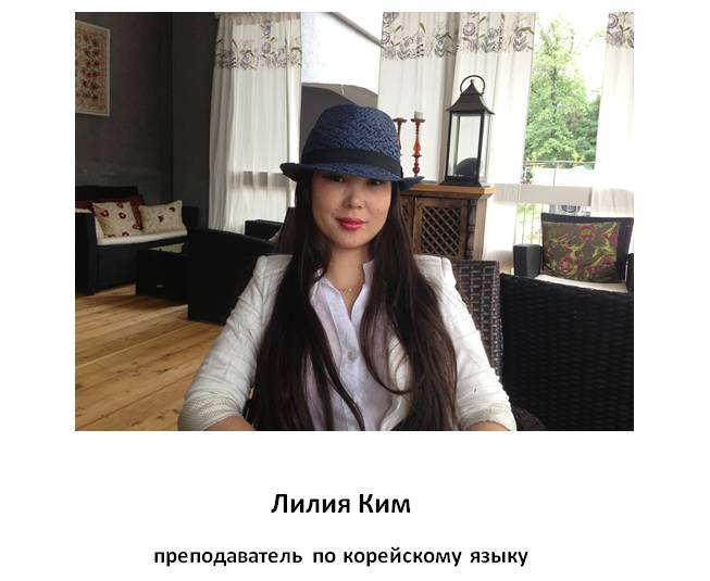Корейский язык. О преподавателях центра DREAM HIGH + ФОТО, фотография 2
